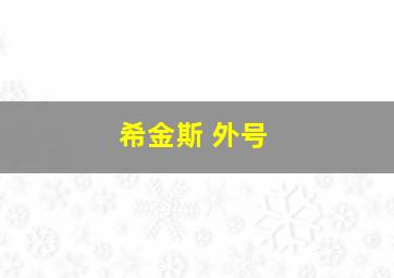 希金斯 外号